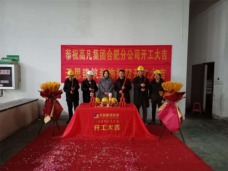 贺：高凡集团合肥分公司办公楼装修开工大吉