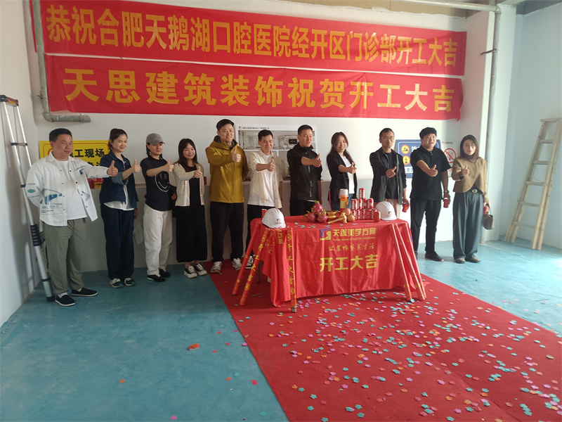 祝：天鹅湖口腔医院装修开工大吉
