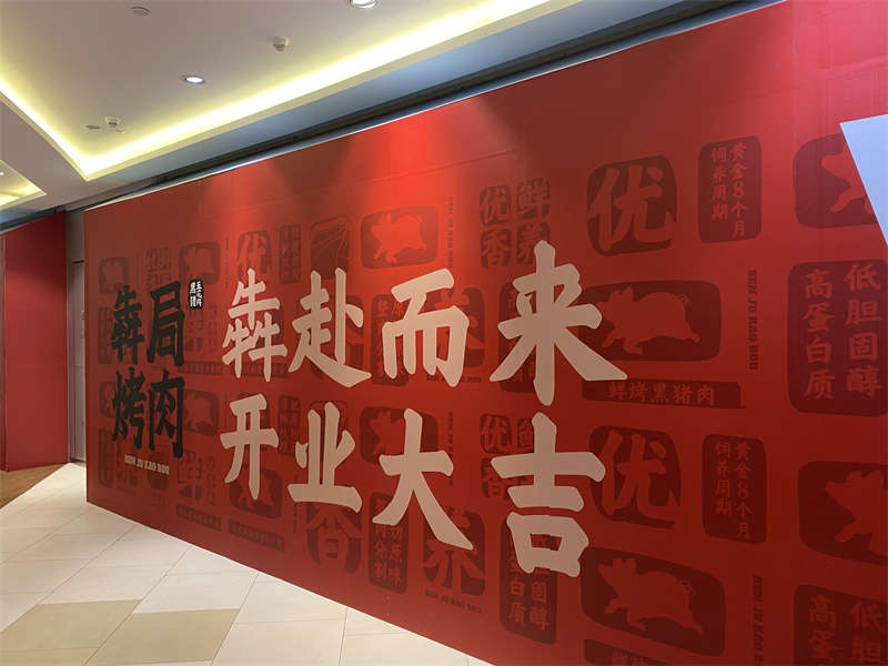 贺：犇局烤肉连锁烤肉店装修开工大吉