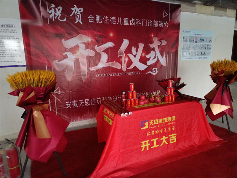 贺：合肥佳德口腔医院开工大吉